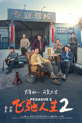桃汁影院《飞驰人生2》免费在线观看