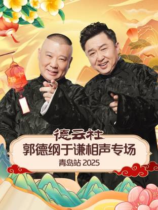 桃子视频《德云社郭德纲于谦相声专场青岛站2025》免费在线观看