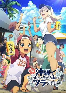 桃色视频《在冲绳喜欢上的女孩子方言讲太多太棘手了 沖縄で好きになった子が方言すぎてツラすぎる》免费在线观看