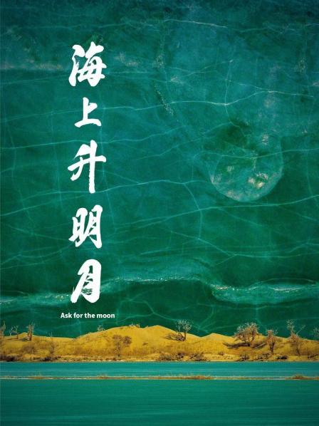 桃子视频《海上升明月》免费在线观看