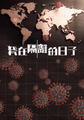 桃色视频《我在隔离的日子 我在隔離的日子》免费在线观看