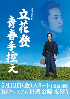 桃汁影院《立花登青春备忘录》免费在线观看