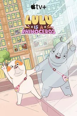 桃汁影院《露露是一头犀牛 第一季》免费在线观看