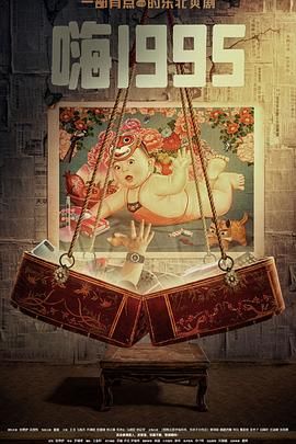桃汁影院《嗨1995》免费在线观看