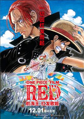 桃汁影院《航海王：红发歌姬 ONE PIECE FILM RED》免费在线观看
