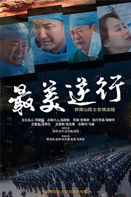 桃色视频《最美逆行》免费在线观看