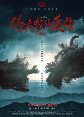 桃色视频《你是我的英雄》免费在线观看