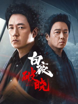 桃子视频《白夜破晓》免费在线观看