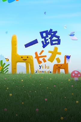 桃汁影院《一路长大》免费在线观看