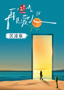 桃子视频《再见爱人 第四季》免费在线观看