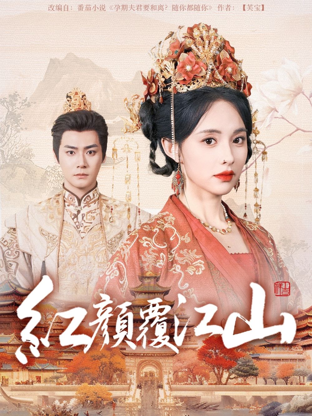 桃汁影院《红颜覆江山》免费在线观看