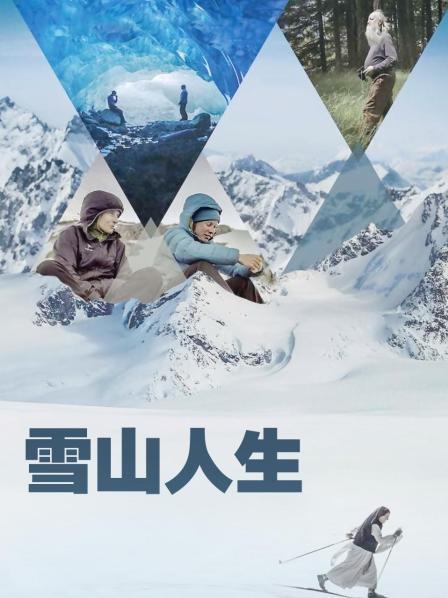 桃色视频《雪山人生》免费在线观看