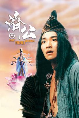 桃汁影院《济公 濟公》免费在线观看