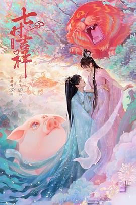 桃汁影院《七时吉祥》免费在线观看