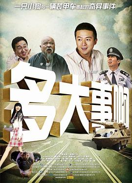 桃色视频《多大事啊》免费在线观看