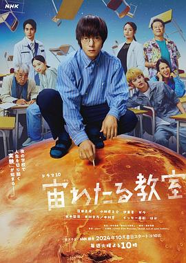 桃色视频《漂浮于太空的教室 宙わたる教室》免费在线观看