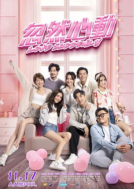 桃子视频《忽然心动》免费在线观看
