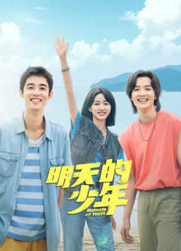 桃色视频《明天的少年》免费在线观看