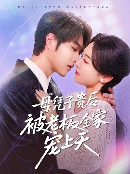 桃汁影院《母凭子贵后被老板全家宠上天》免费在线观看