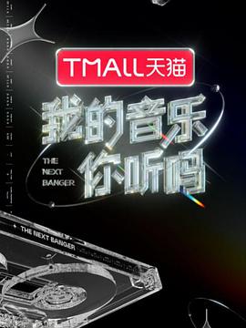 桃汁影院《我的音乐你听吗》免费在线观看