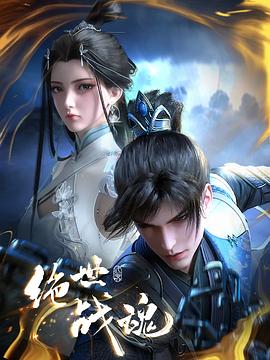桃子视频《绝世战魂》免费在线观看