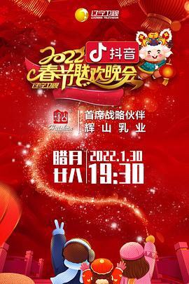 桃色视频《2022年辽宁卫视春节联欢晚会》免费在线观看