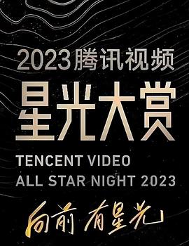 桃子视频《2023腾讯视频星光大赏》免费在线观看