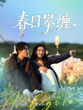 桃汁影院《春日攀缠》免费在线观看