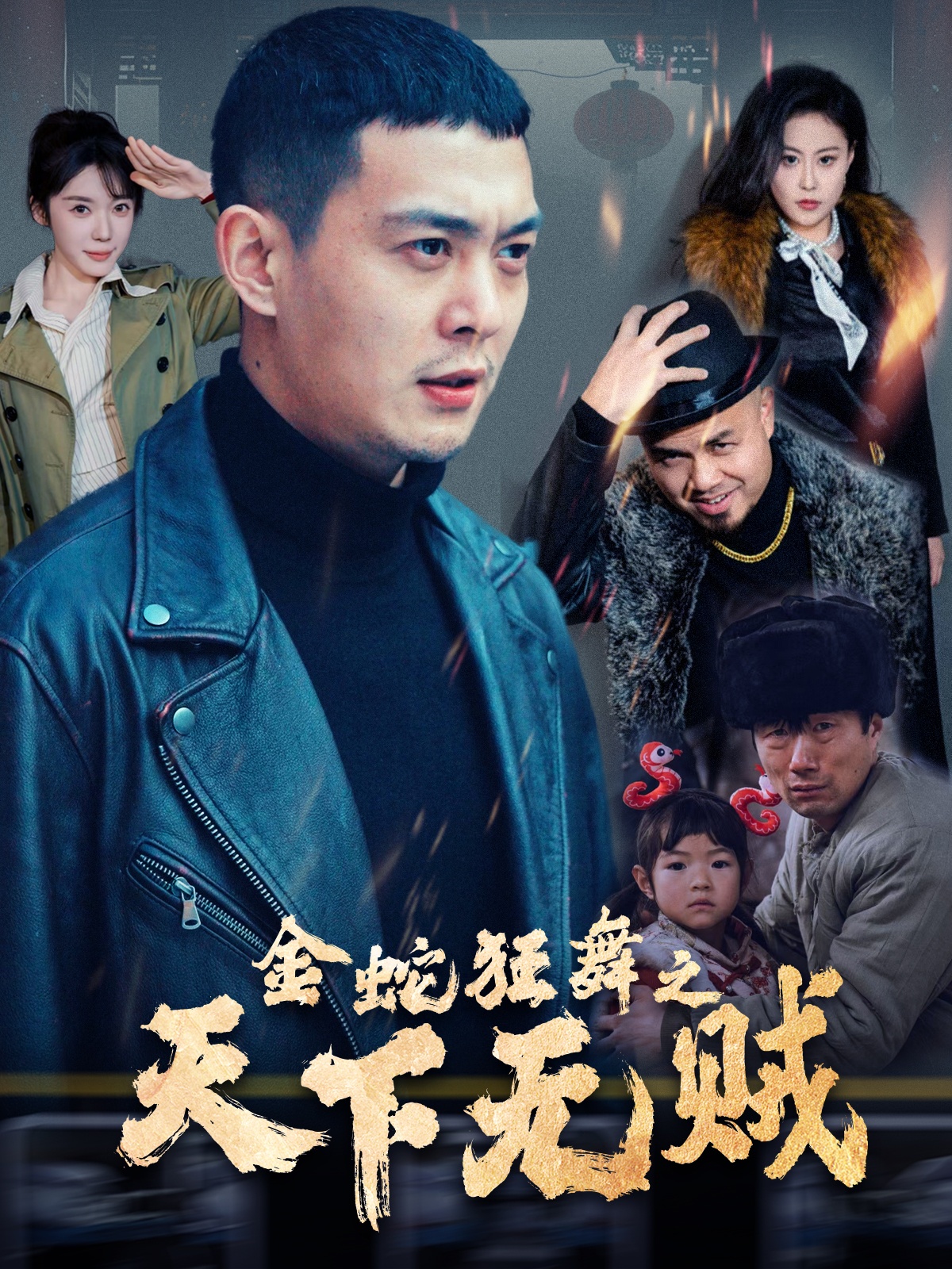 桃汁影院《金蛇狂舞之天下无贼》免费在线观看
