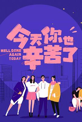 桃子视频《今天你也辛苦了》免费在线观看