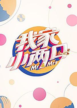 桃汁影院《我家小两口》免费在线观看