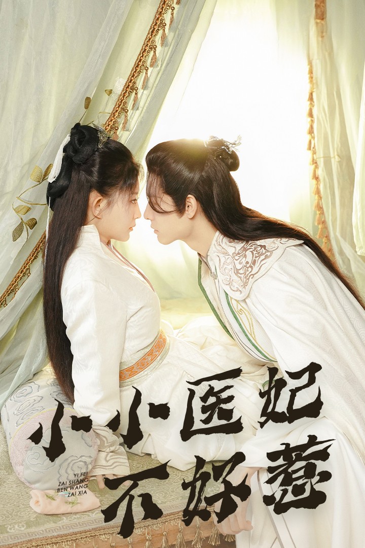 桃子视频《小小医妃不好惹》免费在线观看