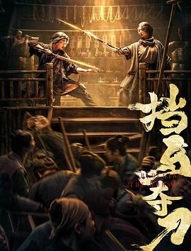 桃色视频《挡马夺刀》免费在线观看