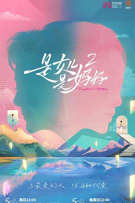 桃色视频《是女儿是妈妈2》免费在线观看