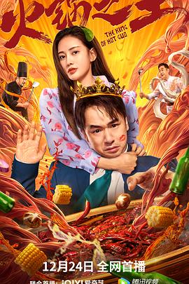 桃色视频《火锅之王》免费在线观看