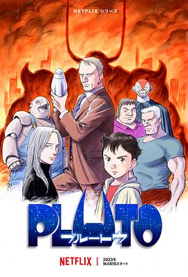 桃色视频《冥王 PLUTO》免费在线观看