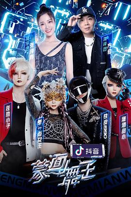 桃色视频《蒙面舞王2》免费在线观看