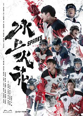 桃汁影院《冰上火花》免费在线观看