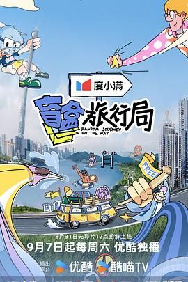 桃色视频《盲盒旅行局》免费在线观看