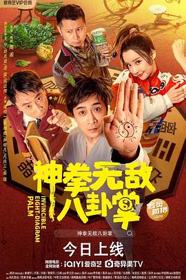 桃汁影院《神拳无敌八卦掌》免费在线观看