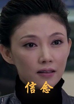 桃子视频《信念》免费在线观看