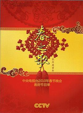 桃色视频《2010年中央电视台春节联欢晚会》免费在线观看