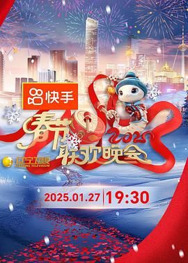桃子视频《2025年辽宁卫视春节联欢晚会》免费在线观看