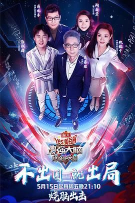 桃汁影院《最强大脑之燃烧吧大脑 第三季》免费在线观看
