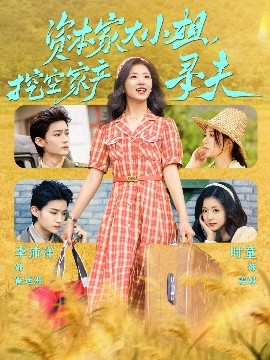 桃汁影院《资本家大小姐，挖空家产寻夫》免费在线观看