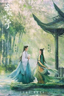 桃色视频《淮水竹亭》免费在线观看