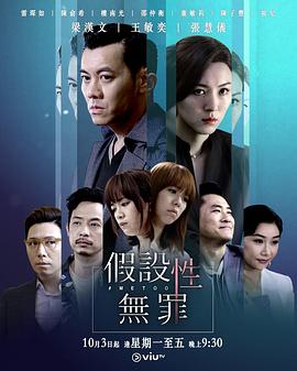 桃子视频《假设性无罪 假設性無罪》免费在线观看
