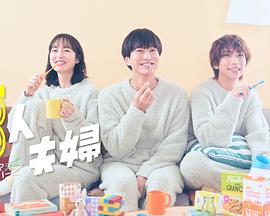 桃色视频《三人夫妻》免费在线观看