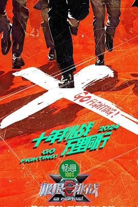 桃子视频《极限挑战 第十季》免费在线观看