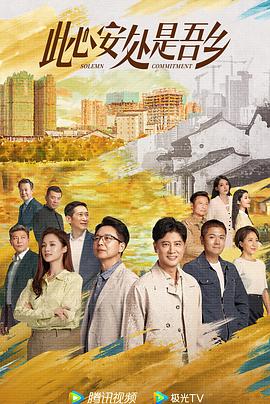 桃子视频《此心安处是吾乡》免费在线观看